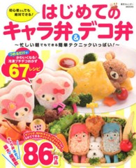 はじめてのキャラ弁＆デコ弁 - 初心者さんでも絶対できる！ 東京カレンダーＭＯＯＫＳ