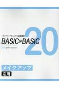 ＢＡＳＩＣ　ＯＦ　ＢＡＳＩＣ 〈２０〉 - １ブック×１テクニックの基礎講座 メイクアップ 応用 鈴木節子