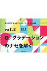 見るだけで学べるテクニックブックカット編 〈ｖｏｌ．２〉 Ｇ／グラデーションのナゼを解く