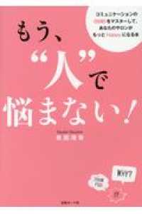 もう”人”で悩まない！ - コミュニケーションの《技術》をマスターして、あなた