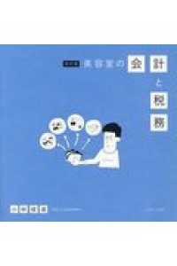 美容室の会計と税務 （改訂版）