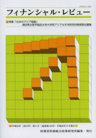 フィナンシャル・レビュー 〈第１１６号〉 特集：日本のアジア戦略 浦田秀次郎