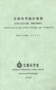 文部科学統計要覧 〈平成２６年版〉