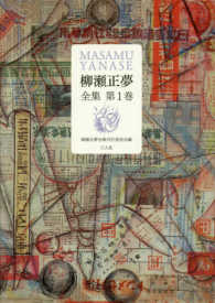 柳瀬正夢全集 〈第１巻〉