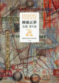 柳瀬正夢全集 〈第４巻〉