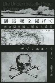 海賊旗を掲げて - 黄金期海賊の歴史と遺産