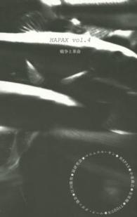 ＨＡＰＡＸ 〈ｖｏｌ．４〉 戦争と革命