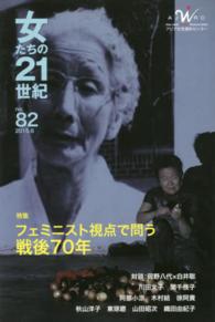 女たちの２１世紀 〈ｎｏ．８２（２０１５．６）〉 特集：フェミニスト視点で問う戦後７０年