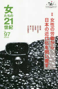 女たちの２１世紀 〈ｎｏ．９７（２０１９．３）〉 特集：女性の労働から日本の近代化を問い直す