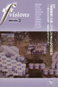 ｆ　ｖｉｓｉｏｎｓ 〈Ｎｏ．３〉 特集：「復興開発」が押しつぶしてきたものは何か