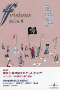 ｆ　ｖｉｓｉｏｎｓ 〈Ｎｏ．４〉 特集：東京五輪は何をもたらしたのか～フェミニスト視点で振り返