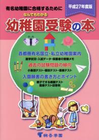 なんでもわかる幼稚園受験の本 〈平成２７年度版〉 - 有名幼稚園に合格するために