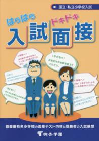 はらはらドキドキ入試面接 - 国立・私立小学校入試 （第９版）