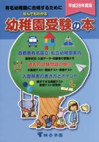 なんでもわかる幼稚園受験の本 〈平成２８年度版〉 - 有名幼稚園に合格するために