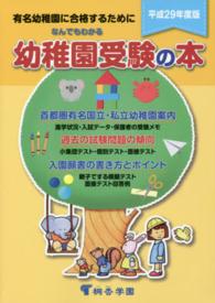 なんでもわかる幼稚園受験の本 〈平成２９年度版〉 - 有名幼稚園に合格するために