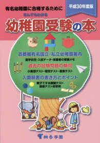 なんでもわかる幼稚園受験の本 〈平成３０年度版〉 - 有名幼稚園に合格するために