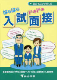 国立・私立小学校入試はらはらドキドキ入試面接 （改訂第１０版）