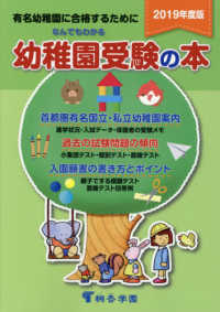 なんでもわかる幼稚園受験の本 〈２０１９年度版〉 - 有名幼稚園に合格するために