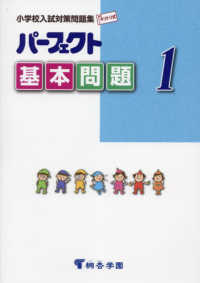 パーフェクト基本問題 〈１〉 - 小学校入試対策問題集　キリトリ式