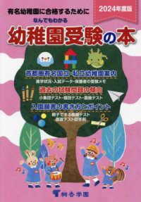 なんでもわかる幼稚園受験の本 〈２０２４年度版〉 - 有名幼稚園に合格するために