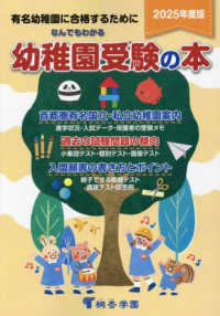 なんでもわかる幼稚園受験の本 〈２０２５年度版〉 - 有名幼稚園に合格するために