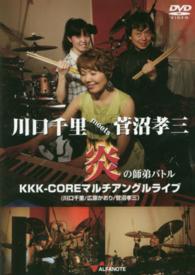 川口千里ｍｅｅｔｓ菅沼孝三炎の師弟バトルＫＫＫ－ＣＯＲＥ　マルチアングルライブ