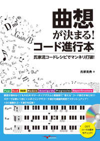 曲想が決まる！コード進行本 - 氏家流コードレシピでマンネリ打破！