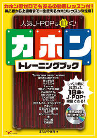 人気Ｊ－ＰＯＰを叩く！カホントレーニングブック