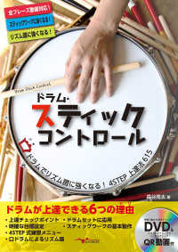 ドラム・スティックコントロール―口ドラムでリズム譜に強くなる！４ＳＴＥＰ上達法６１５