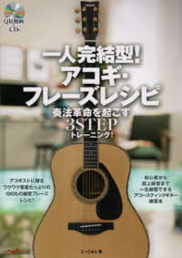 一人完結型！アコギ・フレーズレシピ - 奏法革命を起こす３ＳＴＥＰトレーニング！