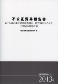 不公正貿易報告書 〈２０１３年版〉 - 産業構造審議会レポート