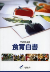 食育白書 〈平成２５年版〉