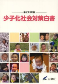 少子化社会対策白書 〈平成２５年版〉