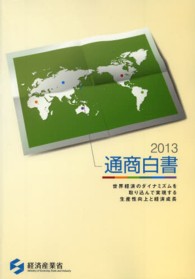 通商白書〈２０１３〉―世界経済のダイナミズムを取り込んで実現する生産性向上と経済成長