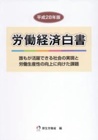 労働経済白書 〈平成２８年版〉