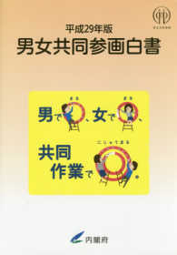 男女共同参画白書〈平成２９年版〉男で○、女で○、共同作業で◎。