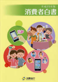 消費者白書 〈平成２９年版〉