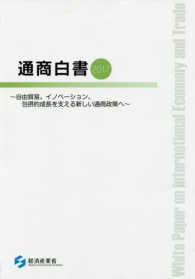 通商白書〈２０１７〉自由貿易、イノベーション、包摂的成長を支える新しい通商政策へ