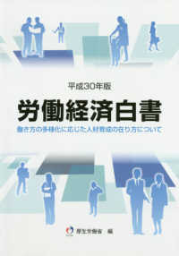 労働経済白書〈平成３０年版〉―働き方の多様化に応じた人材育成の在り方について