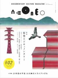 ｎｅｏｎｅｏ 〈＃０２（２０１３　ＳＰＲＩＮＧ〉 - ドキュメンタリーカルチャーマガジン 原発とドキュメンタリー