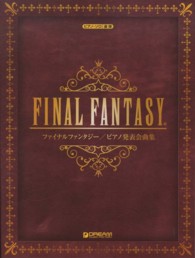 ファイナルファンタジー／ピアノ発表会曲集 ピアノ・ソロ連弾
