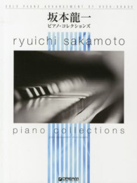 坂本龍一ピアノ・コレクションズ