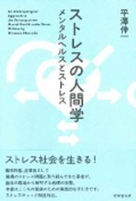 ストレスの人間学 - メンタルヘルスとストレス