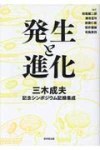 発生と進化 - 三木成夫記念シンポジウム記録集成