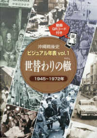 世替わりの轍　１９４５－１９７２年 沖縄戦後史ビジュアル年表