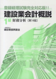 建設業会計概説１級 〈財務分析〉 （第１４版）