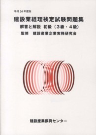 建設業経理検定試験問題集・解答と解説 〈初級（３級・４級）　平成２４年〉