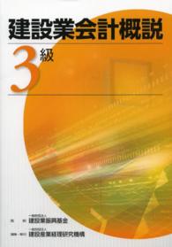 建設業会計概説　３級 （改訂版）