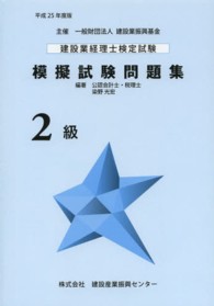 建設業経理士検定試験模擬試験問題集　２級〈平成２５年度版〉