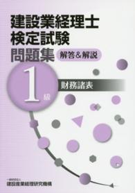 建設業経理士検定試験問題集解答＆解説１級　財務諸表